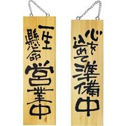木製サイン 大サイズ No.2568 営業中/準備中