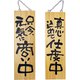木製サイン 大サイズ No.2569 商い中/支度中