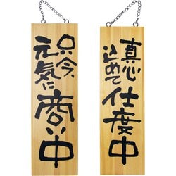 木製サイン 大サイズ No.2569 商い中/支度中