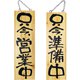 木製サイン 大サイズ No.2570 営業中/準備中