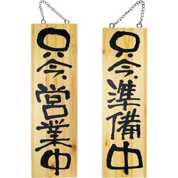 木製サイン 大サイズ No.2570 営業中/準備中