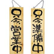 木製サイン 大サイズ No.2570 営業中/準備中