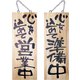木製サイン 中サイズ No.2566 営業中/準備中