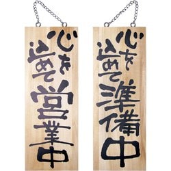 木製サイン 中サイズ No.2566 営業中/準備中