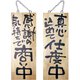 木製サイン 中サイズ No.2567 商い中/支度中
