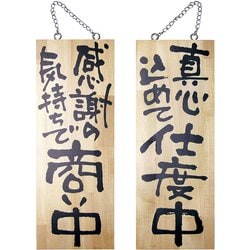木製サイン 中サイズ No.2567 商い中/支度中