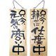 木製サイン 中サイズ No.2565 商い中/支度中