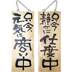 木製サイン 中サイズ No.2565 商い中/支度中
