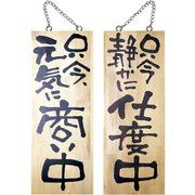 木製サイン 中サイズ No.2565 商い中/支度中