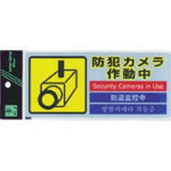 多国語防犯対策ステッカー 防犯カメラ作動中 SEC2911