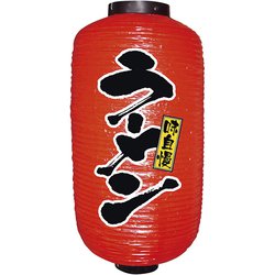 ビニール提灯 9号 長型 No.9076 ラーメン