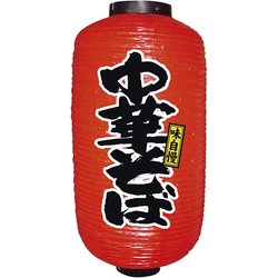 ビニール提灯 9号 長型 No.9078 中華そば