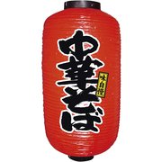 ビニール提灯 9号 長型 No.9078 中華そば