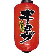 ビニール提灯 9号 長型 No.9077 ギョーザ