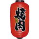 ビニール提灯 9号 長型 No.9090 焼肉