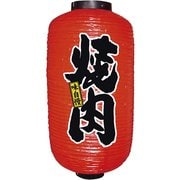 ビニール提灯 9号 長型 No.9090 焼肉