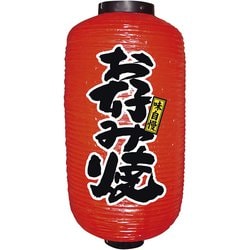 ビニール提灯 9号 長型 No.9086 お好み焼