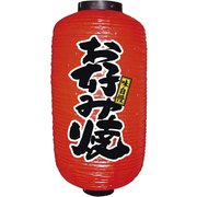 ビニール提灯 9号 長型 No.9086 お好み焼