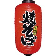 ビニール提灯 9号 長型 No.9087 焼そば