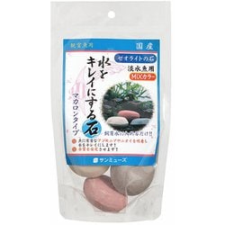 ゼオライトの石 淡水魚用MIXカラー