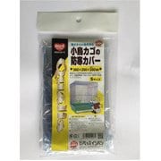 クオリス 小鳥カゴの防寒カバー Sサイズ