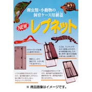 レプネット 45cm 水槽用 [爬虫類両生類用飼育ケース・水槽用ネット]