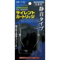 K-168SA-3000Sサイレントカートリッジ