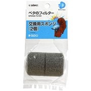 ベタのフィルター 交換用スポンジ 2ケ入