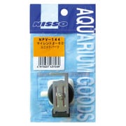 サイレントβ-60 ユニットパーツ NPV-144