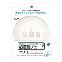 ニッソーMUTE スリムチューブ＆ストーンセット