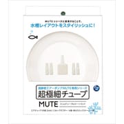 ニッソーMUTE スリムチューブ&ストーンセット