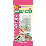 T型パイプ(ハムスターパイプ) [小動物用飼育ケージ・アクセサリ]