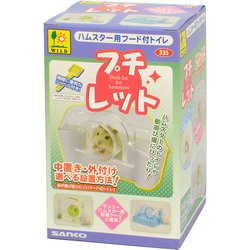 プチレット(ハムスター用フード付トイレ)