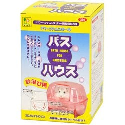 バス・ハウス ドワーフハムスター用 砂浴び容器 [小動物用底砂・床材]