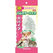 Rパイプ 2ケ入(ハムスターパイプ) [小動物用飼育ケージ・アクセサリ]