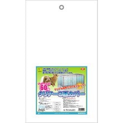 三晃 イージーホーム60用 クリアー3面カバー 501 [小動物用飼育ケージ・アクセサリ]