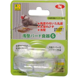 浅型バード食器 S 886 [鳥用餌入れ]