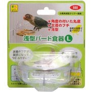 浅型バード食器 L 888 [鳥用餌入れ]