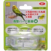 浅型バード食器 M 887 [鳥用餌入れ]