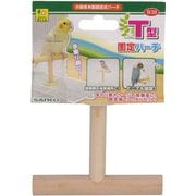 三晃 商会 T型固定パーチ [鳥用止まり木]