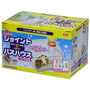 ハムスター ジョイントバスハウス [小動物用飼育ケージ・アクセサリ]