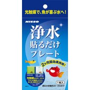 浄水貼るだけプレート