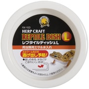 レプタイルディッシュL [爬虫類両生類飼育用餌入れ・食器]