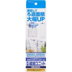 パネルフィルター 追加ユニット