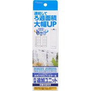 パネルフィルター 追加ユニット