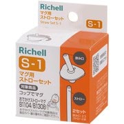 マグ用ストローセット S-1