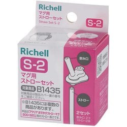 ヨドバシ.com - リッチェル Richell マグ用ストローセット S-2