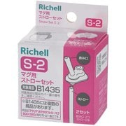 マグ用ストローセット S-2