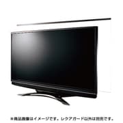 液晶テレビ保護パネル 58V型用 反射防止付レクアガード C2ALGC205802141