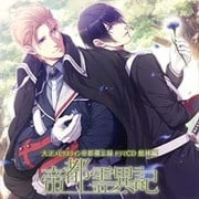大正メビウスライン帝都備忘録ドラマCD 館林編『帝都霊異記』 [ドラマCD]